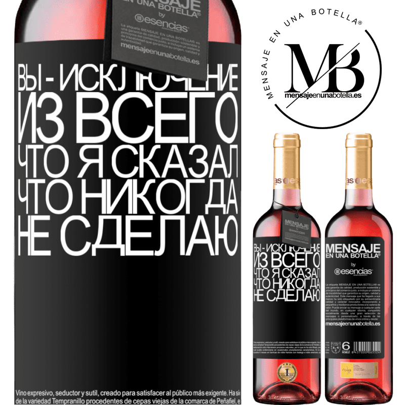 «Вы - исключение из всего, что я сказал, что никогда не сделаю» Издание ROSÉ