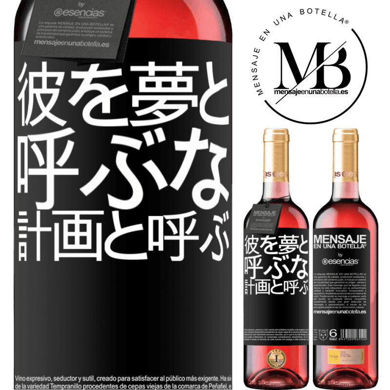 «彼を夢と呼ぶな、計画と呼ぶ» ROSÉエディション
