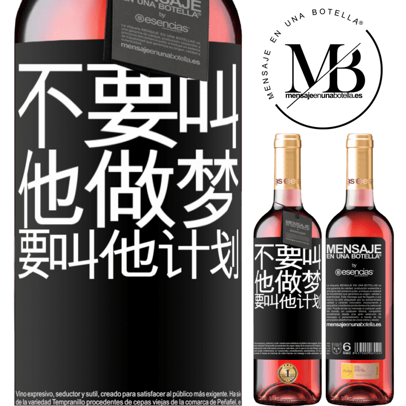 «不要叫他做梦，要叫他计划» ROSÉ版