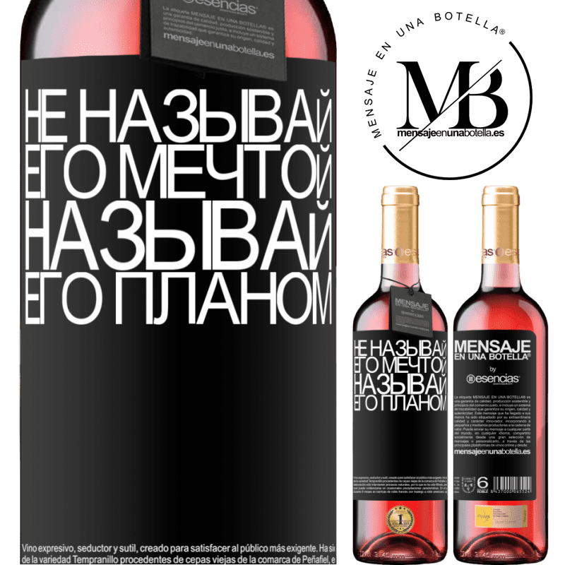 «Не называй его мечтой, называй его планом» Издание ROSÉ