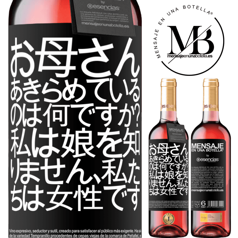 «お母さん、あきらめているのは何ですか？私は娘を知りません、私たちは女性です» ROSÉエディション