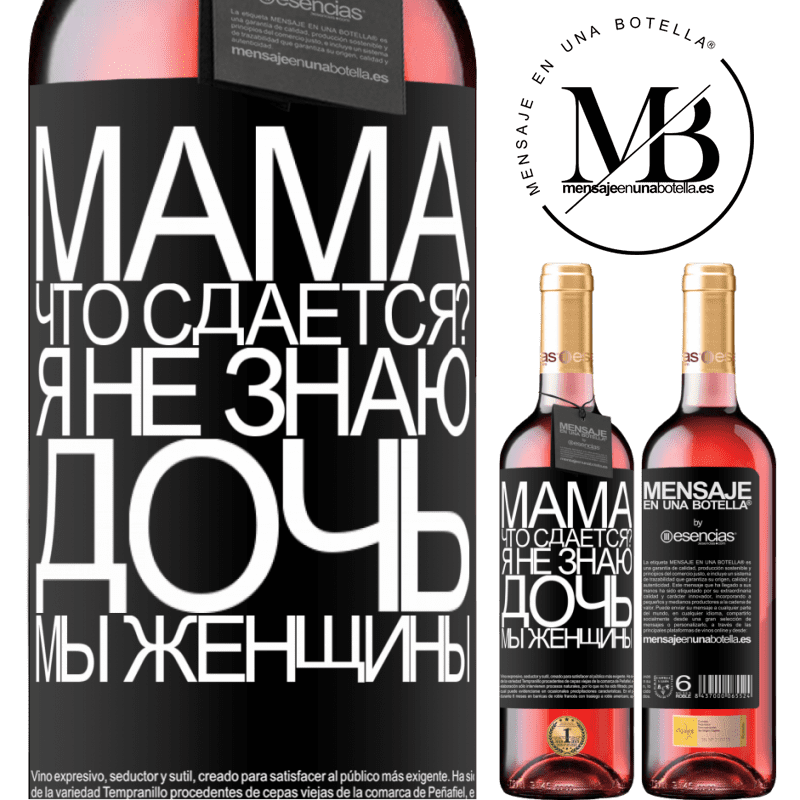 «Мама, что сдается? Я не знаю, дочь, мы женщины» Издание ROSÉ