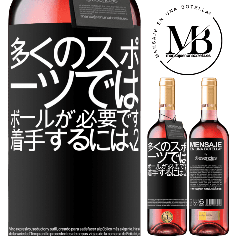 «多くのスポーツでは、ボールが必要です。着手するには、2» ROSÉエディション
