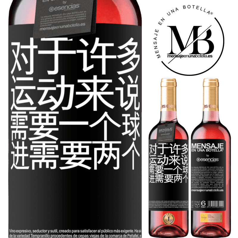 «对于许多运动来说，需要一个球。进行，需要两个» ROSÉ版