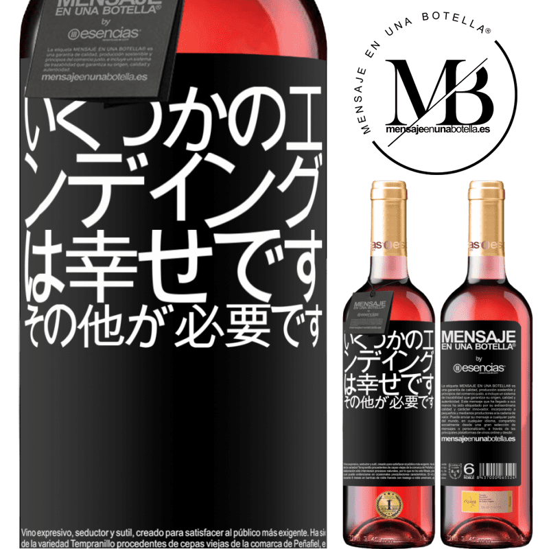 «いくつかのエンディングは幸せです。その他が必要です» ROSÉエディション