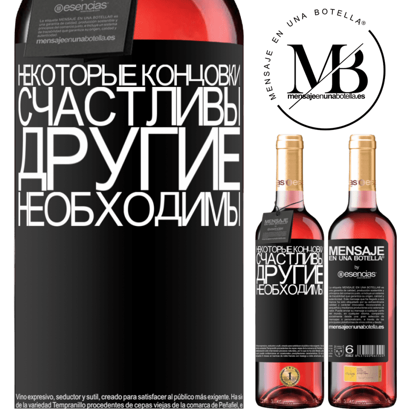 «Некоторые концовки счастливы. Другие необходимы» Издание ROSÉ