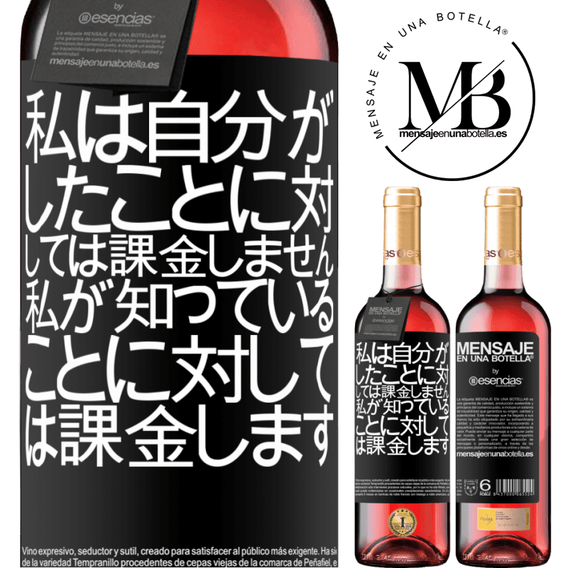 «私は自分がしたことに対しては課金しません、私が知っていることに対しては課金します» ROSÉエディション