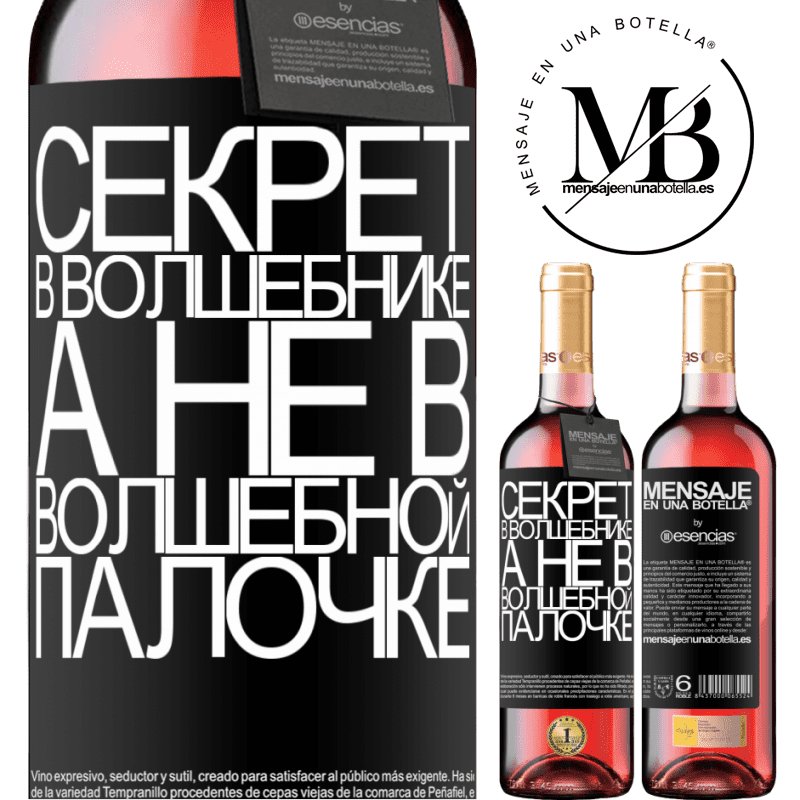 «Секрет в волшебнике, а не в волшебной палочке» Издание ROSÉ