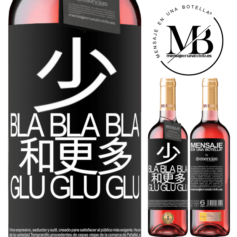 «少Bla Bla Bla和更多Glu Glu Glu» ROSÉ版