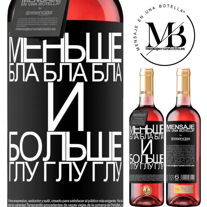 «Меньше Бла Бла Бла и больше Глу Глу Глу» Издание ROSÉ