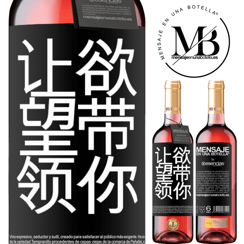 «让欲望带领你» ROSÉ版