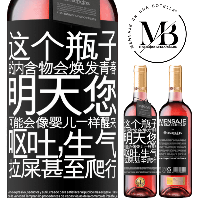 «这个瓶子的内含物会焕发青春。明天您可能会像婴儿一样醒来：呕吐，生气，拉屎甚至爬行» ROSÉ版