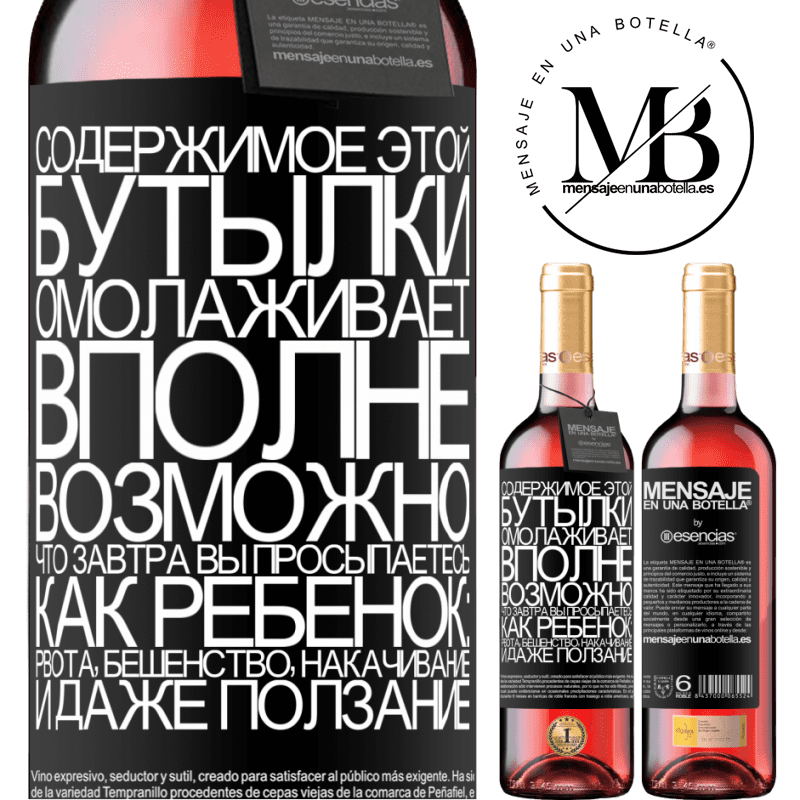 «Содержимое этой бутылки омолаживает. Вполне возможно, что завтра вы просыпаетесь, как ребенок: рвота, бешенство, накачивание» Издание ROSÉ