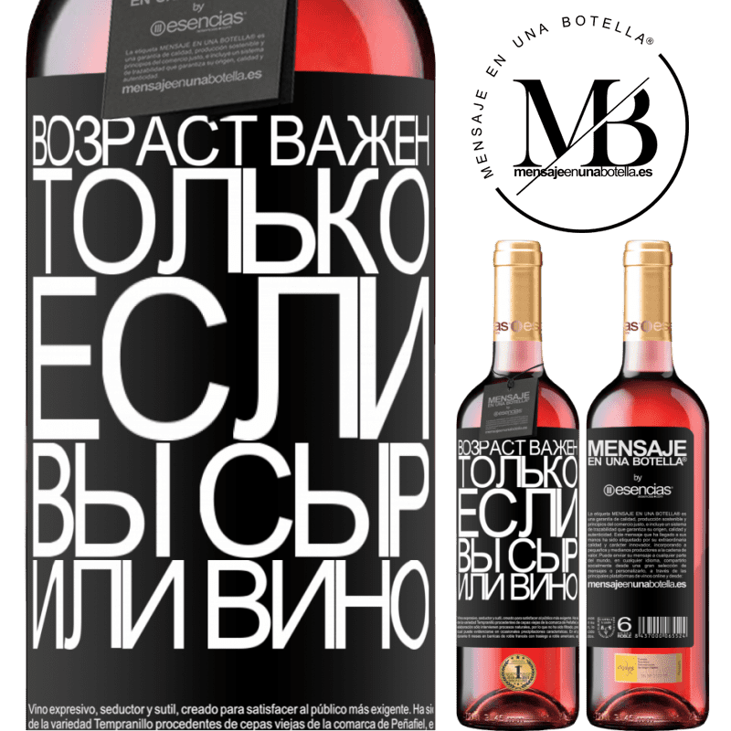 «Возраст важен, только если вы сыр или вино» Издание ROSÉ