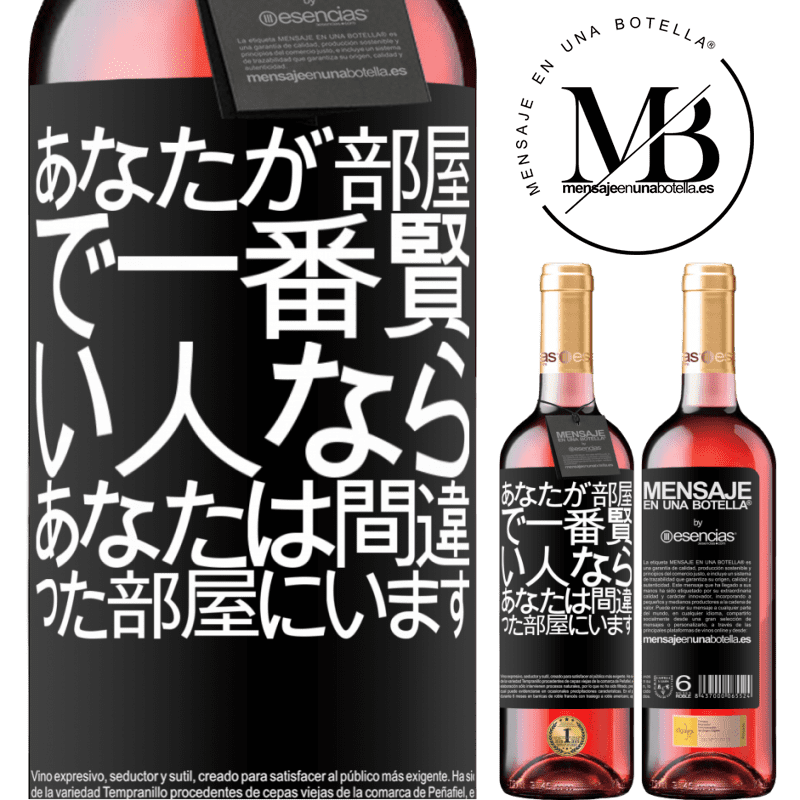 «あなたが部屋で一番賢い人なら、あなたは間違った部屋にいます» ROSÉエディション
