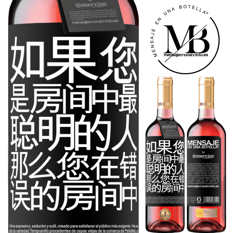 «如果您是房间中最聪明的人，那么您在错误的房间中» ROSÉ版