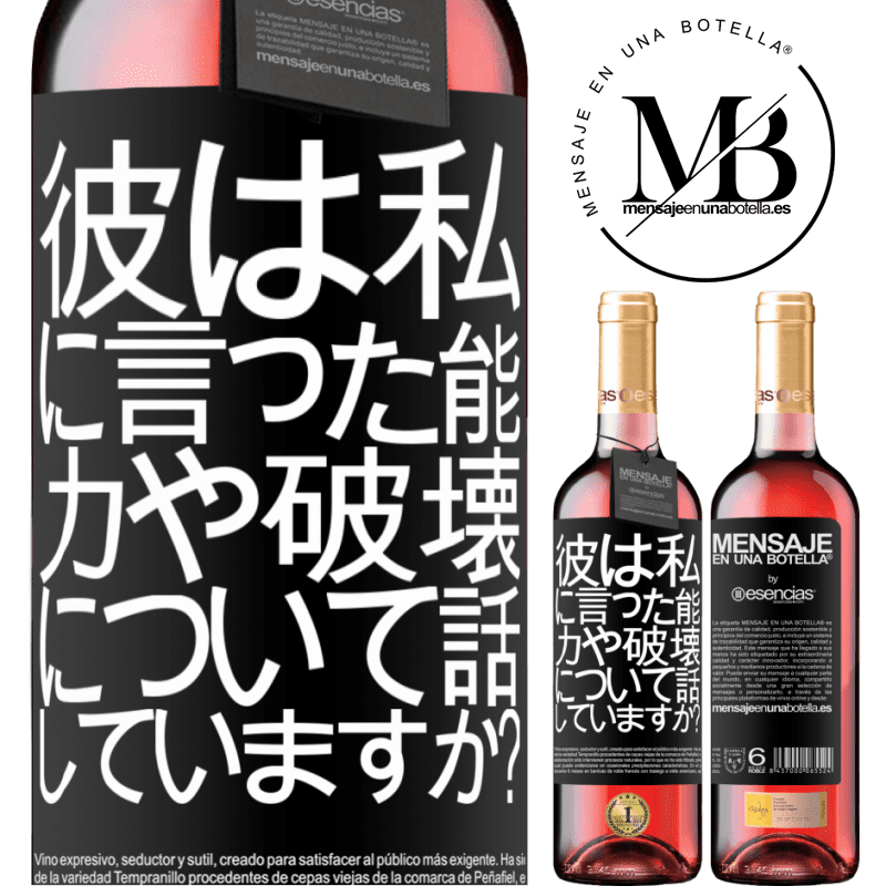 «彼は私に言った。能力や破壊について話していますか？» ROSÉエディション