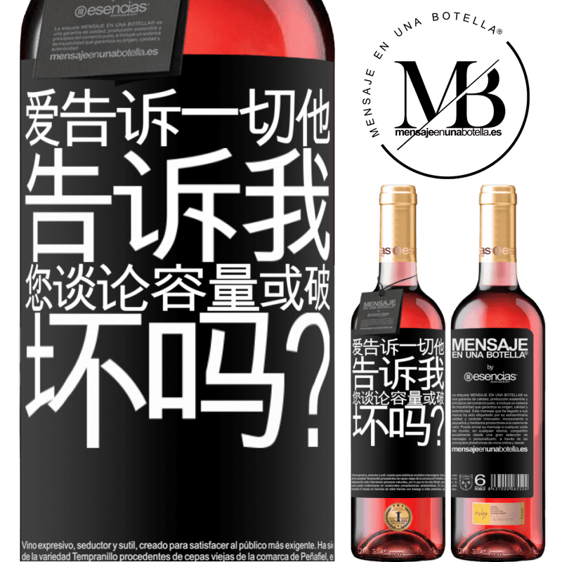 «爱告诉一切，他告诉我。您谈论容量或破坏吗？» ROSÉ版