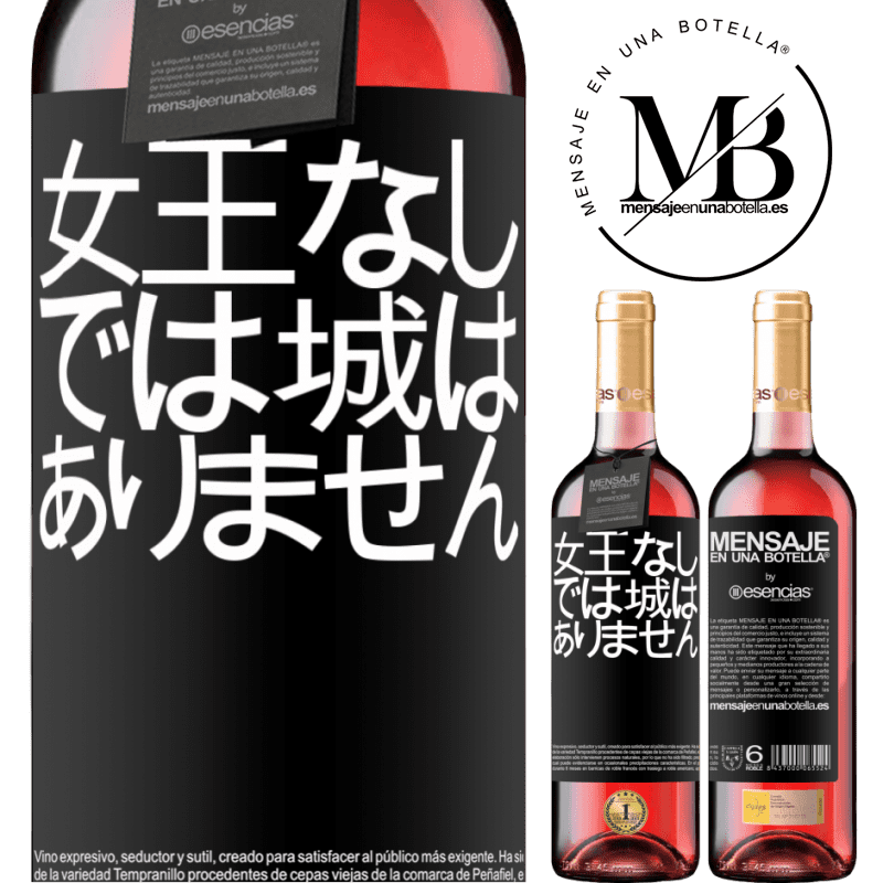 «女王なしでは城はありません» ROSÉエディション