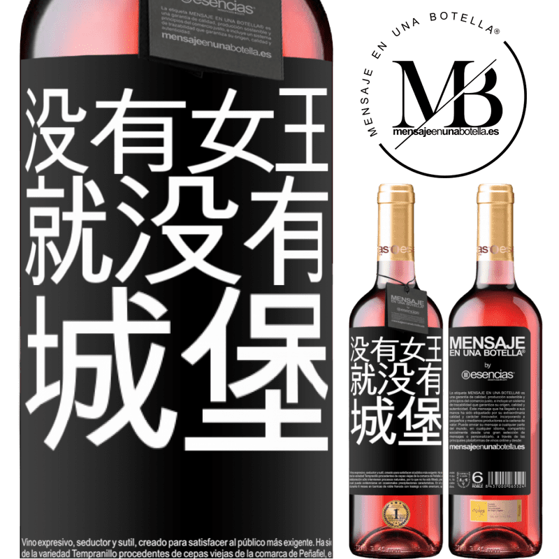 «没有女王，就没有城堡» ROSÉ版