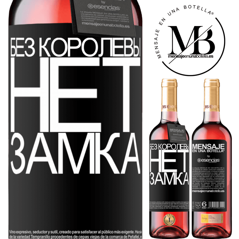 «Без королевы нет замка» Издание ROSÉ