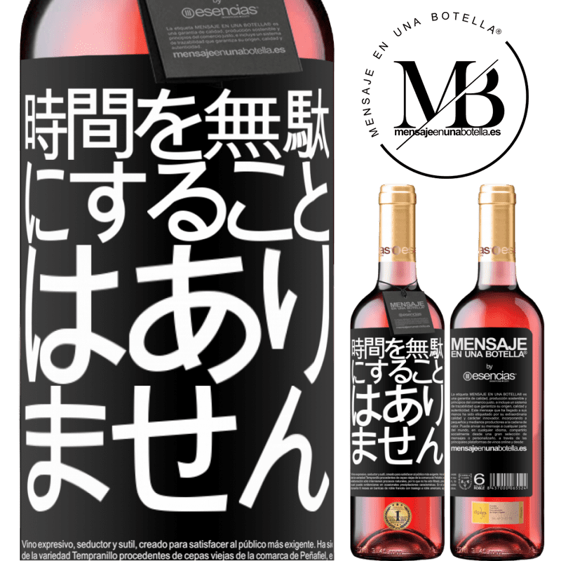 «時間を無駄にすることはありません» ROSÉエディション