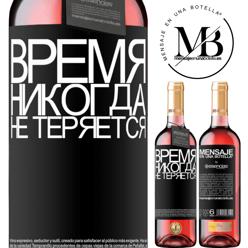 «Время никогда не теряется» Издание ROSÉ