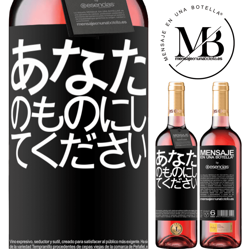 «あなたのものにしてください» ROSÉエディション