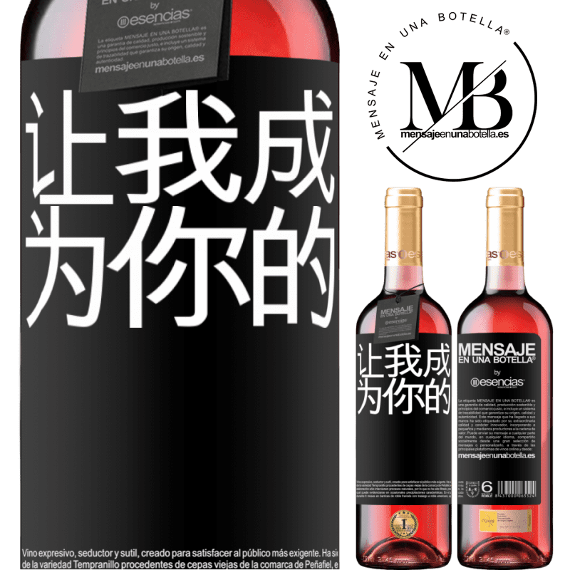 «让我成为你的» ROSÉ版