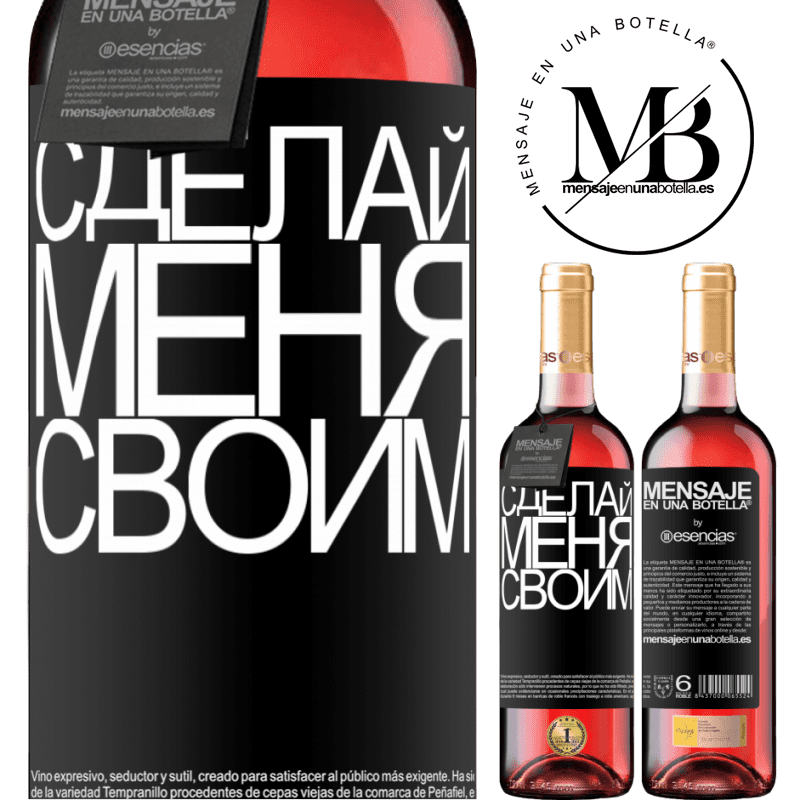 «Сделай меня своим» Издание ROSÉ