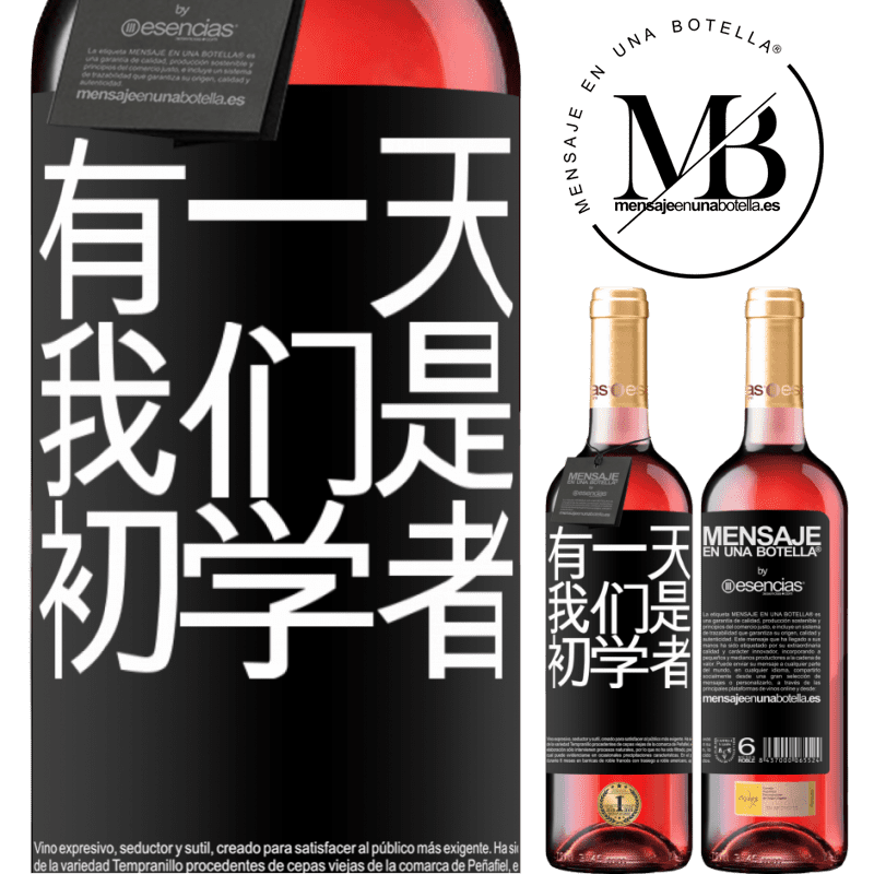«有一天我们是初学者» ROSÉ版