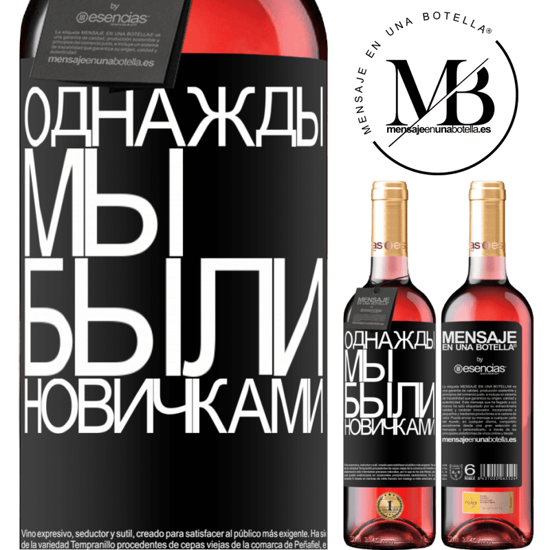 «Однажды мы были новичками» Издание ROSÉ