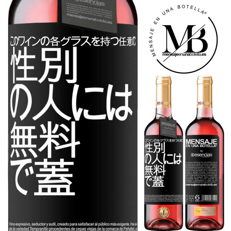 «このワインの各グラスを持つ任意のSEXの人には無料で蓋をします» ROSÉエディション
