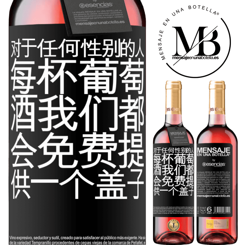 «对于任何性别的人，每杯葡萄酒我们都会免费提供一个盖子» ROSÉ版