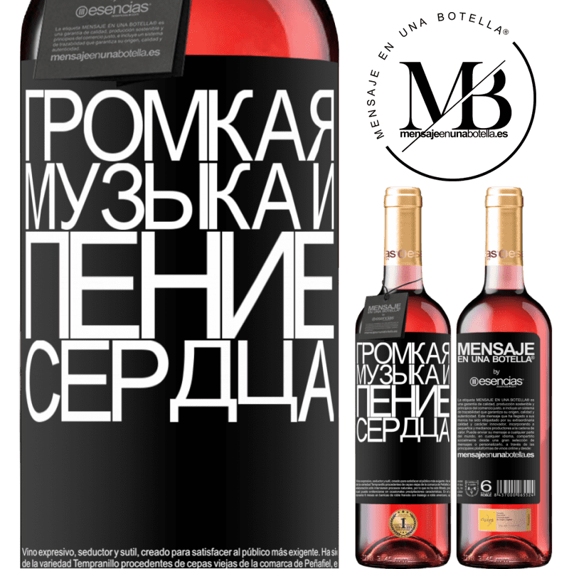 «Громкая музыка и пение сердца» Издание ROSÉ