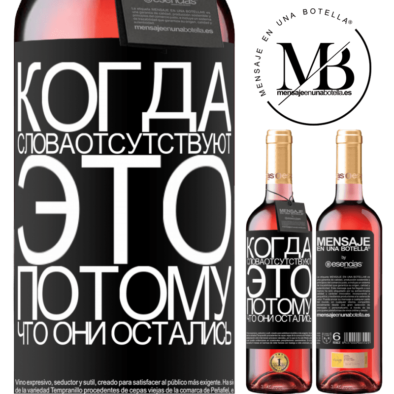 «Когда слова отсутствуют, это потому, что они остались» Издание ROSÉ