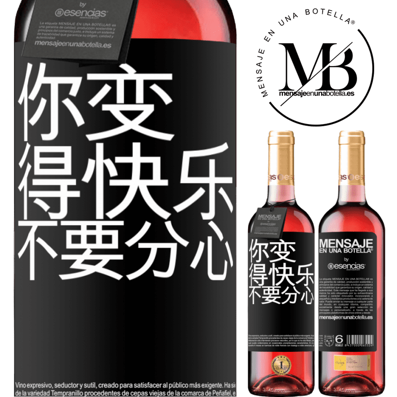 «你变得快乐，不要分心» ROSÉ版