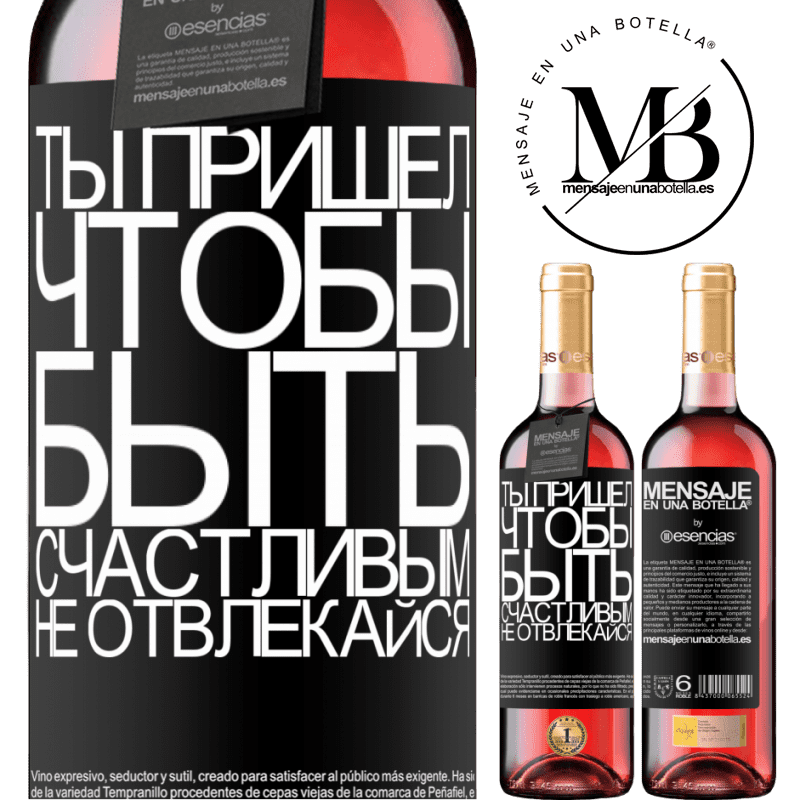 «Ты пришел, чтобы быть счастливым, не отвлекайся» Издание ROSÉ