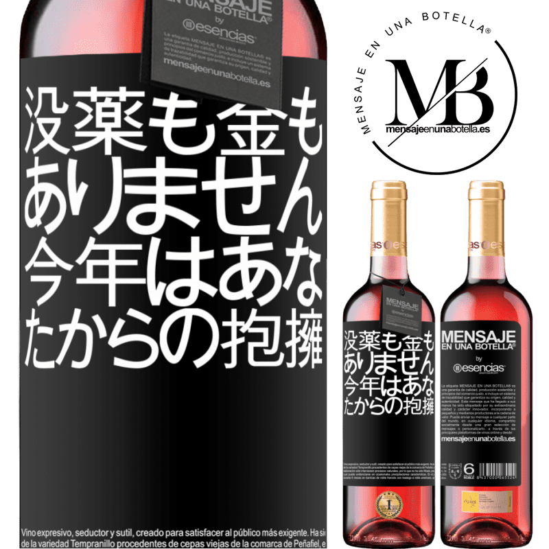 «没薬も金もありません。今年はあなたからの抱擁» ROSÉエディション