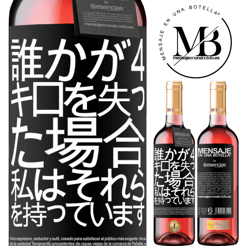 «誰かが4キロを失った場合。私はそれらを持っています» ROSÉエディション