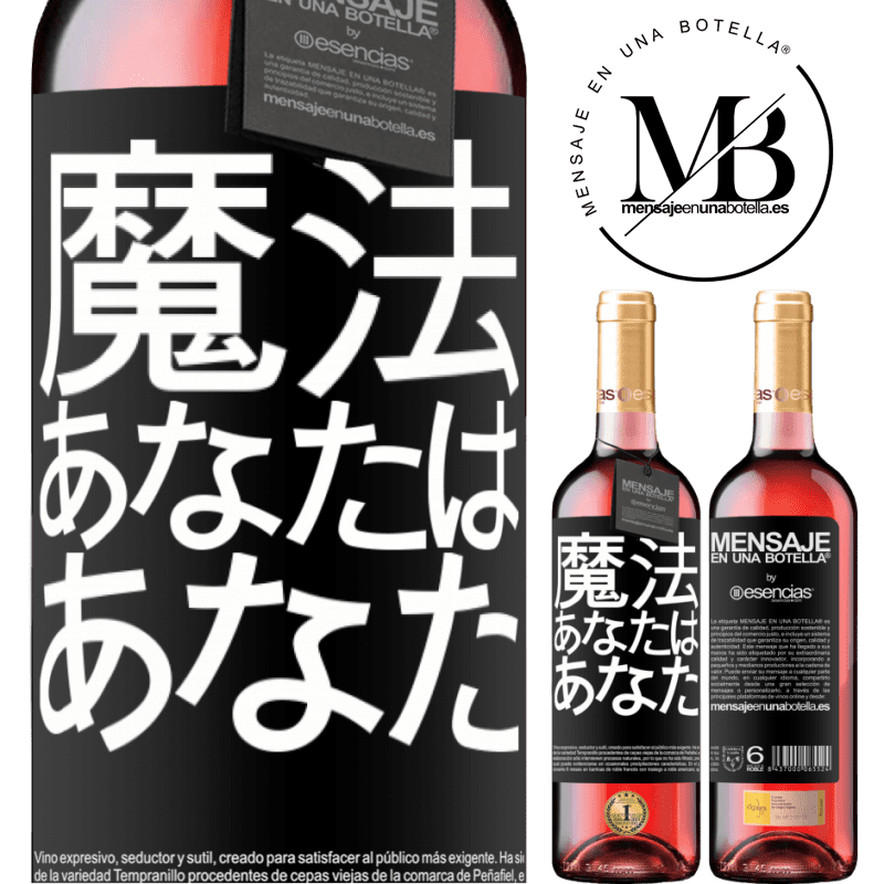 «魔法はあなたです» ROSÉエディション