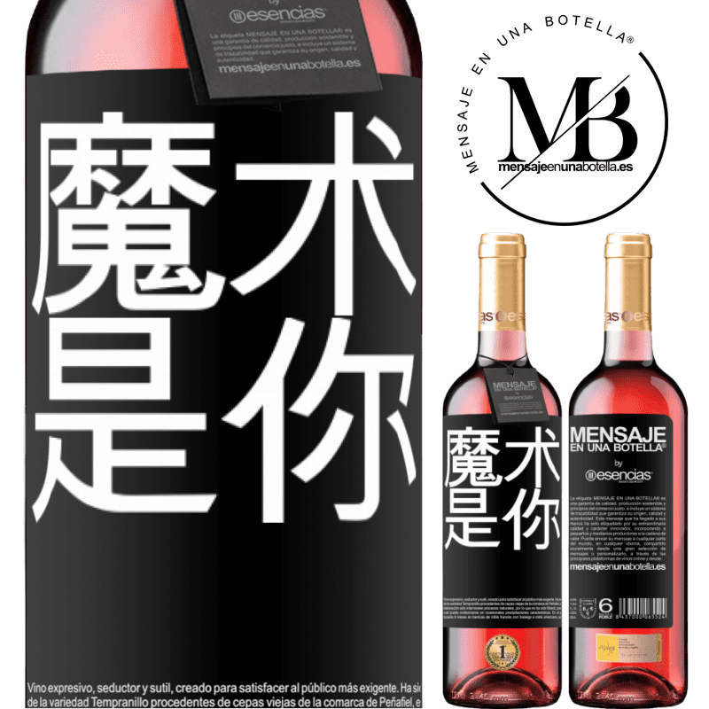 «魔术是你» ROSÉ版