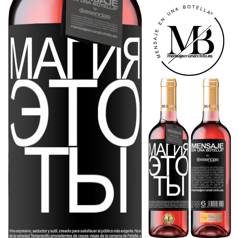 «Магия это ты» Издание ROSÉ