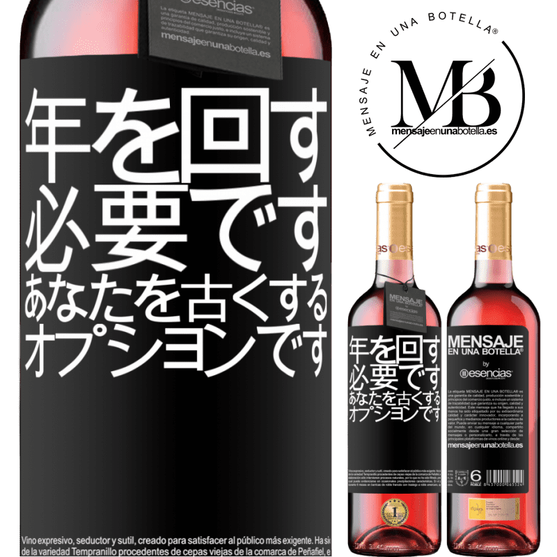 «年を変えることは必須であり、年をとることはオプションです» ROSÉエディション