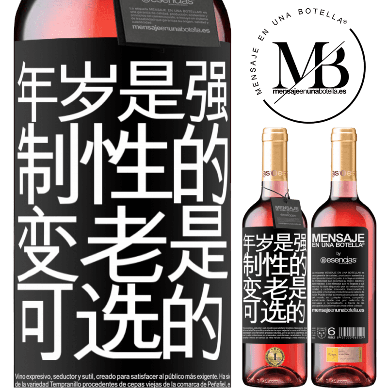 «年岁是强制性的，变老是可选的» ROSÉ版