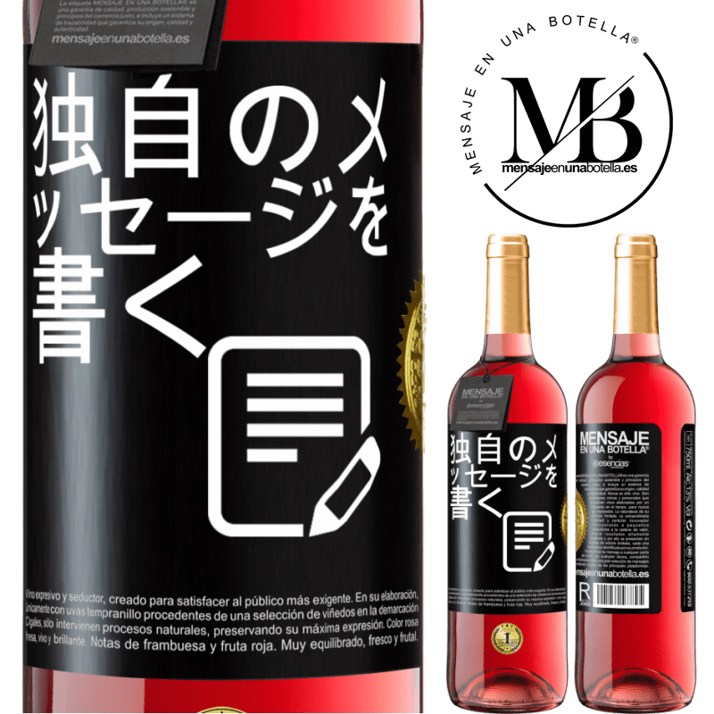 29,95 € 送料無料 | ロゼワイン ROSÉエディション 独自のメッセージを書く ブラックラベル. カスタマイズ可能なラベル 若いワイン 収穫 2024 Tempranillo