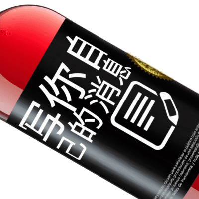 独特的个人表达. «我有一个计划：Bla Bla Bla和Glu Glu Glu» ROSÉ版