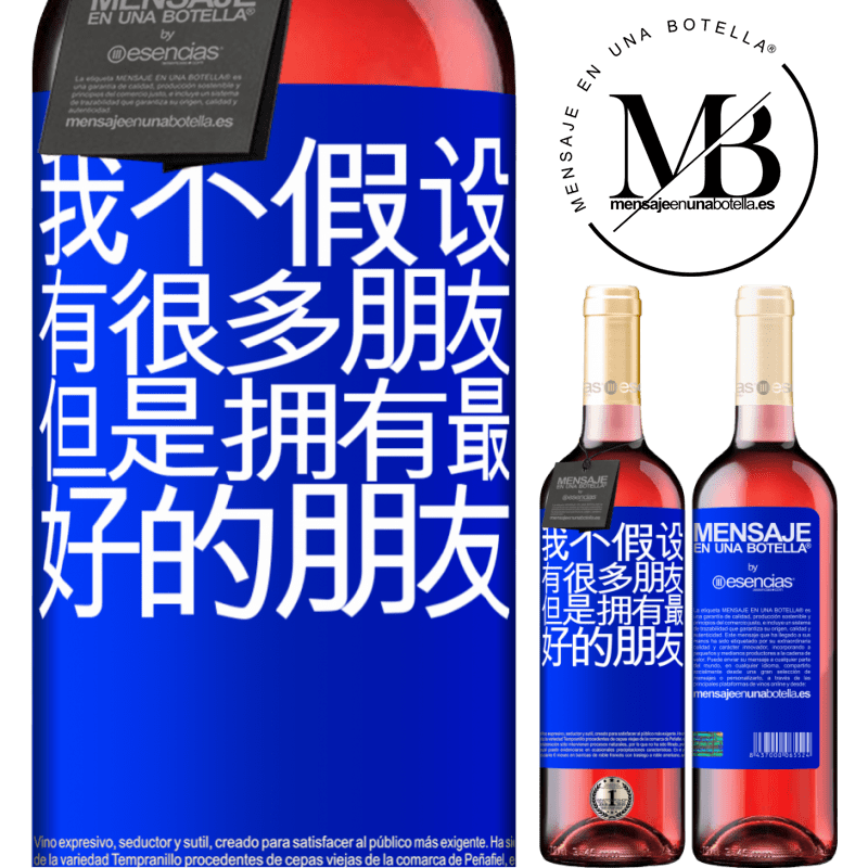 «我不假设有很多朋友，但是拥有最好的朋友» ROSÉ版