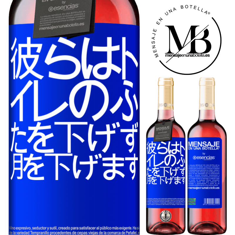 «彼らはトイレのふたを下げず、月を下げます» ROSÉエディション