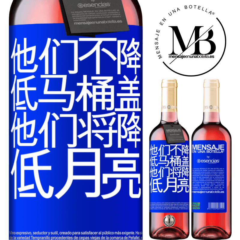«他们不降低马桶盖，他们将降低月亮» ROSÉ版